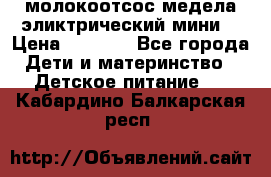 молокоотсос медела эликтрический мини  › Цена ­ 2 000 - Все города Дети и материнство » Детское питание   . Кабардино-Балкарская респ.